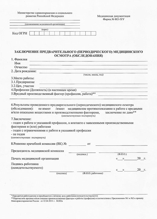 Заключение по результатам предварительного медицинского осмотра в Нижнем Новгороде
