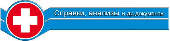 медицинские справки в Нижнем Новгороде